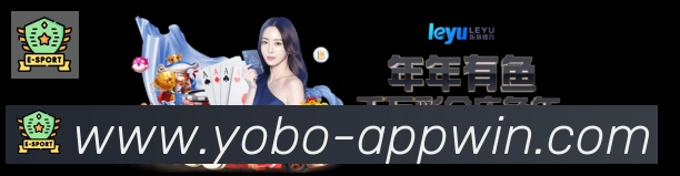 yobo体育发展历程