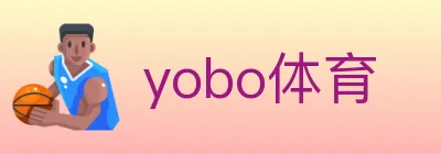 yobo体育 logo
